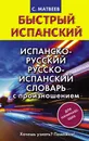 Испанско-русский русско-испанский словарь с произношением для начинающих - С. А. Матвеев