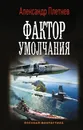 Фактор умолчания - Александр Плетнев
