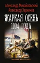 Жаркая осень 1904 года - Александр Харников,Александр Михайловский