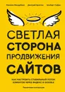 Светлая сторона продвижения сайтов - Булатов Дмитрий, Миндубаев Рамазан, Сафин Альберт