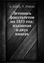 Летопись факультетов на 1835 год: изданная в двух книгах. Книга Первая - А. Галич, В. Плаксин