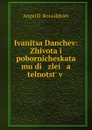 Иваница Данчев - Ангел Д. Бояджиев