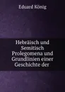 Hebraisch und Semitisch - Eduard König