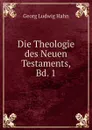 Die Theologie des neuen Testaments. Band 1 - Georg Ludwig Hahn