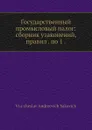 Государственный промысловый налог - В.А. Сакович