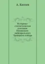 Историко-статистическое описание Псковского кафедрального Троицкого собора - А. Князев