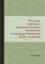 Русские торгово-промышленные компании в первую половину XVIII столетия - Н.Н. Фирсов