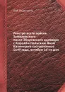 Реестра всего войска Запорожского после Зборовского договора с Корол.м Польским Яном Казимиром составленные 1649 года, октября 16-го дня - О.М. Бодянский