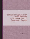 Большая медицинская энциклопедия в 35 томах. Том 11. Зрелища - Ихтиол - Н.А. Семашко