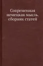 Современная немецкая мысль. сборник статей - Сборник