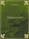 Родина и мы - И. А. Ильин