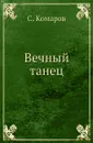 Вечный танец - С. Комаров