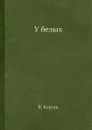 У белых - В. Корсак