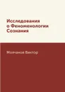 Исследования о Феноменологии Сознания - Молчанов Виктор