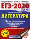 ЕГЭ-2020. Литература. 10 тренировочных вариантов экзаменационных работ для подготовки к единому государственному экзамену - С. А. Зинин, Л. В.  Новикова