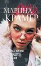 Хозяйка жизни, или Вендетта по-русски - Марина Крамер