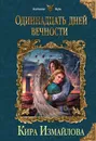 Одиннадцать дней вечности - Кира Измайлова