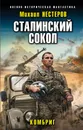 Сталинский сокол. Комбриг - Михаил Нестеров