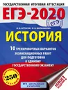 ЕГЭ-2020. История. 10 тренировочных вариантов экзаменационных работ для подготовки к единому государственному экзамену - И. А. Артасов, О. Н. Мельникова