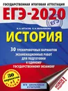 ЕГЭ-2020. История. 30 тренировочных вариантов экзаменационных работ для подготовки к ЕГЭ - Игорь Артасов,Ольга Мельникова