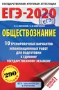 ЕГЭ-2020. Обществознание. 10 вариантов экзаменационных работ для подготовки к ЕГЭ - П. А. Баранов, С. В. Шевченко