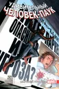 Удивительный Человек-Паук. Мировой уровень. Том 7 - Слотт Дэн