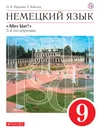 Немецкий язык как второй иностранный. 9 класс. Учебник - Радченко Олег Анатольевич; Хебелер Гизела