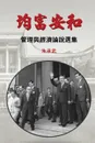 On Security, Peace and Equal Distribution of Wealth. 30 Essays on Economics and Management (Traditional Chinese Edition) - Chen Wu Chu