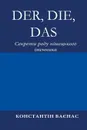 Der, Die, Das. Секрети роду н.мецького .менника - Constantin Vayenas, Andriy Bondar