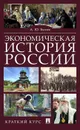 Экономическая история России. Краткий курс - Андрей Быков