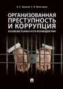 Организованная преступность и коррупция. Российские реалии и пути противодействия. Монография - Сергей Максимов,Владимир Эминов