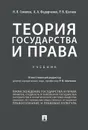 Теория государства и права. Учебник - Розалина Шагиева,Алексей Федорченко,Николай Соколов