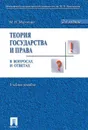 Теория государства и права в вопросах и ответах. Учебное пособие - М. Н. Марченко