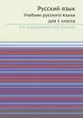 Русский язык. Учебник русского языка для 1 класса - М.Л. Закожурникова, Ф.Д. Костенко