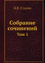 Собрание сочинений. Том 1 - И.В. Сталин