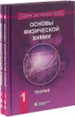 Основы физической химии. Теория и задачи. Учебное пособие т.1, 2 (комплект) - Еремин В.В., Каргов С.И., Успенская И.А.и др.