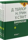 Биология. в 3-х томах (комплект из 3 книг) / Изд.11 - Тейлор Д., Грин Н., Стаут У.