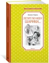 Летят по небу шарики… - Хармс Даниил; Бугославская Надежда