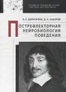 Пострефлекторная нейробиология поведения - Дьяконова В.Е., Сахаров Д.Л.