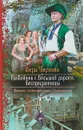 Разбойник с большой дороги. Бесприданницы - Вера Чиркова