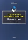 Грамматика английского языка. Просто и доступно. Учебное пособие - Тихонов А.А.