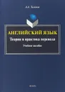 Английский язык. Теория и практика перевода. Учебное пособие - Тихонов А.А.