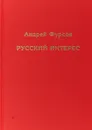 Русский интерес - Фурсов А.И.