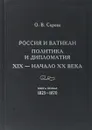 Россия и Ватикан. Политика и дипломатия. XIX — начало XX века. Кн. 1. 1825—1870 - Серова О.В.