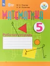 Математика. 5 класс. Рабочая тетрадь. Учебное пособие - М. Н. Перова, И. М. Яковлева