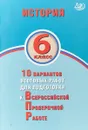 История. 6 класс. 10 вариантов итоговых работ для подготовки к ВПР - Е.А.Гевуркова