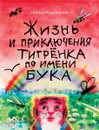 Жизнь и приключения тигрёнка по имени Бука - Галина Корнилова