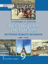 Всеобщая история. 9 класс. История нового времени. 1801-1914 гг. - Н.В. Загладин, Л.С. Белоусов