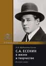 С.А. Есенин в жизни и творчестве. Учебное пособие - Н.И. Шубникова-Гусева