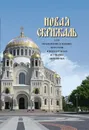 Новая Скрижаль или объяснение о церкви,литургии и всех службах и утварях церковных - Архиепископ Вениамин(Милов)